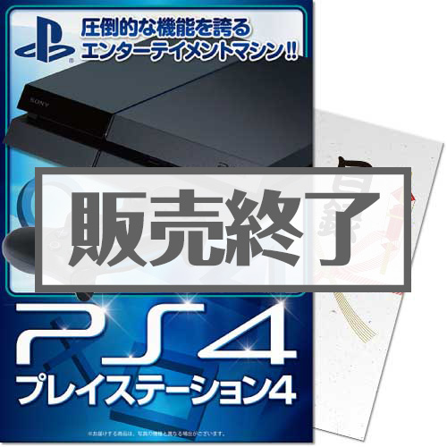 プレイステーション４