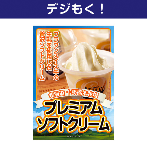 【デジもく！】十勝橋本牧場プレミアムソフトクリーム（パネル・目録無し）