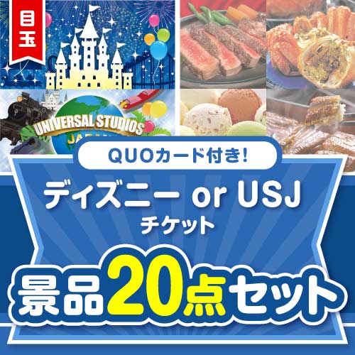 【楽々まとめ買い景品セット】QUOカード付き！ディズニー or USJ チケット20点セット（パネもく！10点・QUOカード10点）