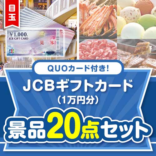 【楽々まとめ買い景品セット】QUOカード付き！JCBギフトカード20点セット（パネもく！10点・QUOカード10点）
