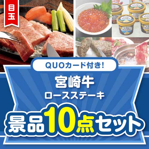 【楽々まとめ買い景品セット】QUOカード付き！宮崎牛ロースステーキ10点セット（パネもく！5点・QUOカード5点）