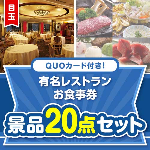【楽々まとめ買い景品セット】QUOカード付き！有名レストランお食事券20点セット（パネもく！10点・QUOカード10点）