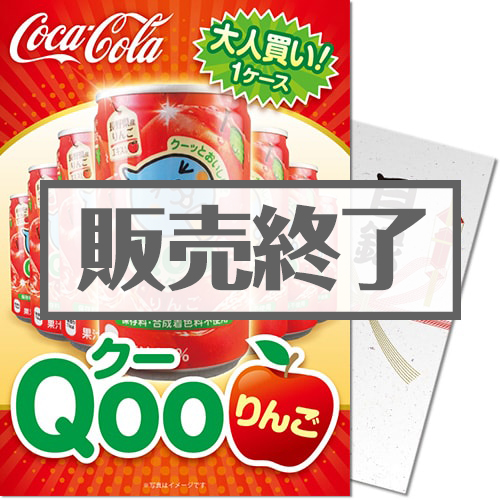 ＜販売終了＞【パネもく！】大人買い！Qooりんご（A4パネル付）[当日出荷可]
