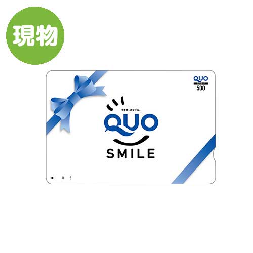＜景品コンシェルジュ限定＞QUOカード（500円券QUOスマイル）【現物】