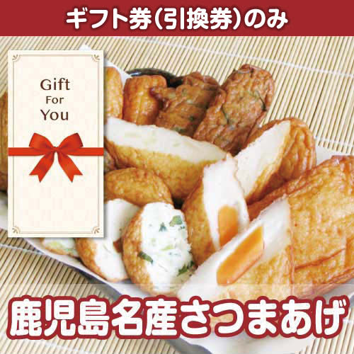 【ギフト券】鹿児島名産さつまあげ（目録のみ）