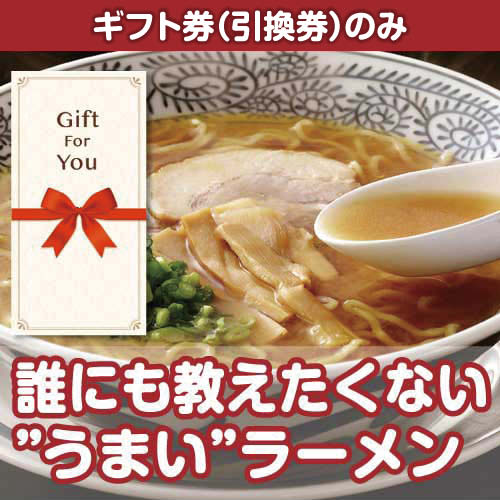 【ギフト券】誰にも教えたくない”うまい”ラーメン（目録のみ）