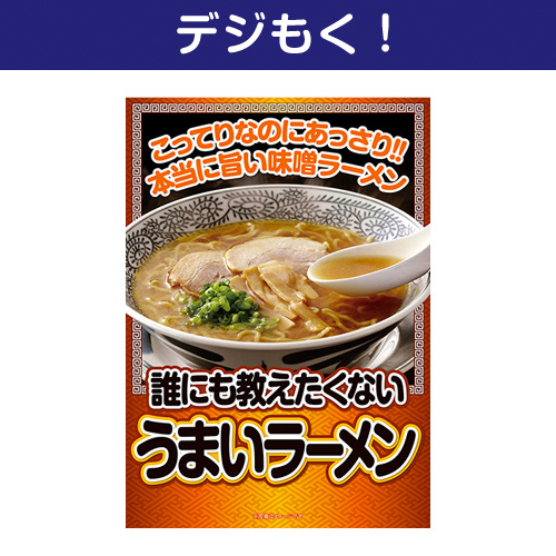【デジもく！】誰にも教えたくない”うまい”ラーメン（パネル・目録無し）