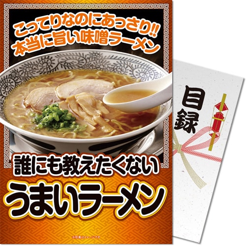 誰にも教えたくない”うまい”ラーメン