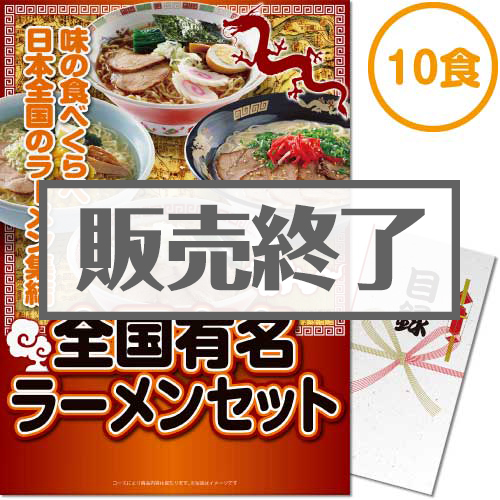 ＜販売終了＞【パネもく！】全国有名ラーメン10食セット（A3パネル付）