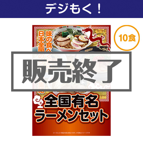 ＜販売終了＞【デジもく！】全国有名ラーメン10食セット（パネル・目録無し）