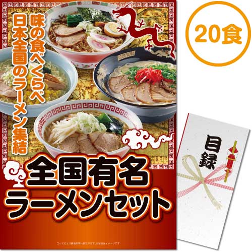 【パネもく！】全国有名ラーメン20食セット（A3パネル付）