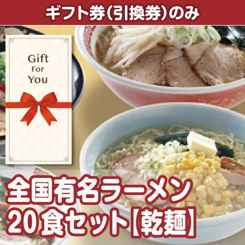 【ギフト券】全国有名ラーメン20食セット（目録のみ）
