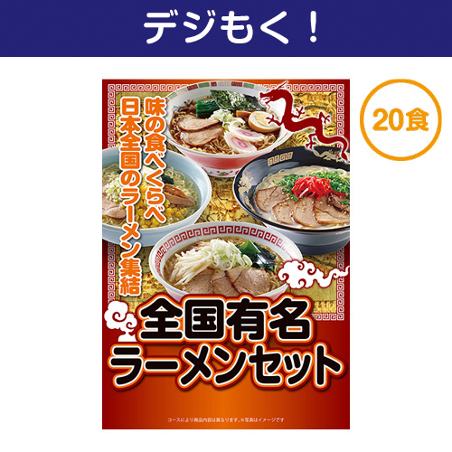 【デジもく！】全国有名ラーメン20食セット（パネル・目録無し）