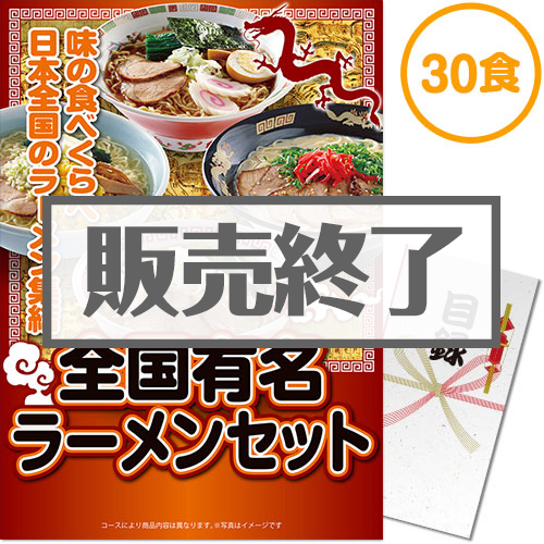＜販売終了＞【パネもく！】全国有名ラーメン30食セット（A3パネル付）