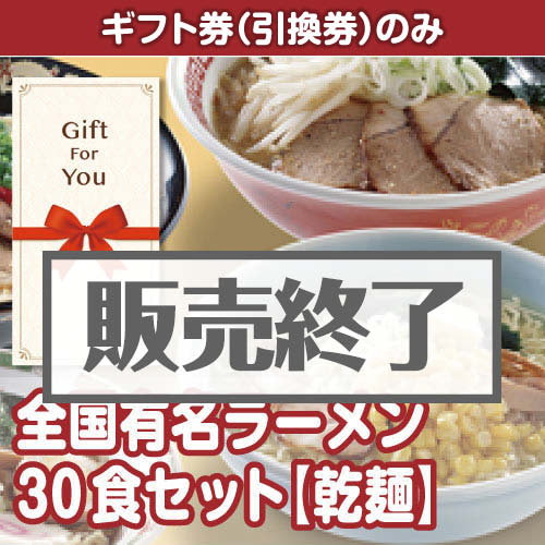＜販売終了＞【ギフト券】全国有名ラーメン30食セット（目録のみ）