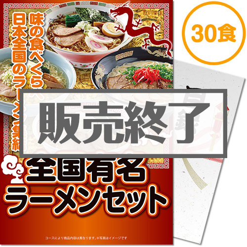＜販売終了＞【パネもく！】全国有名ラーメン30食セット