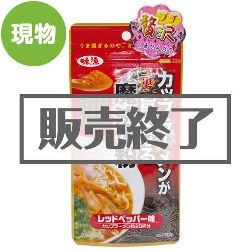 ＜販売終了＞カップラーメンが更に旨くなる魔法の粉レッドペッパー味【現物】