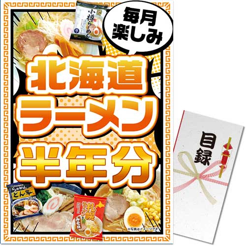 【パネもく！】北海道ラーメン半年分（A3パネル付）