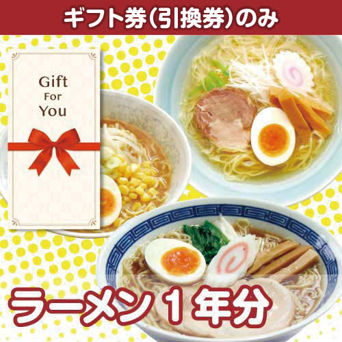 【ギフト券】北海道ラーメン一年分（目録のみ）