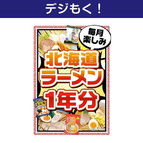 【デジもく！】ラーメン一年分（パネル・目録無し）