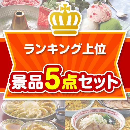 【楽々まとめ買い景品セット：当選者5名様向け】ランキング上位 5点セット