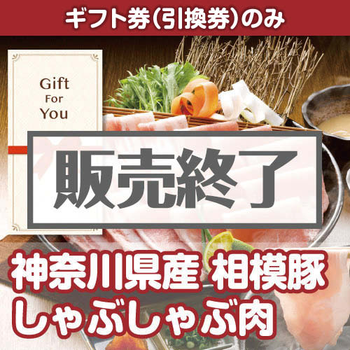 ＜販売終了＞【ギフト券】神奈川県産 相模豚しゃぶしゃぶ肉[当日出荷可]