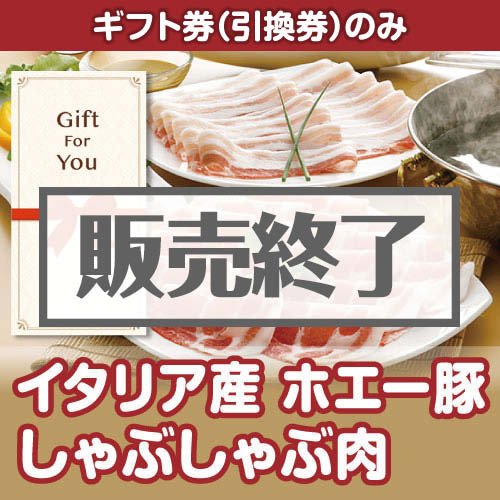＜販売終了＞【ギフト券】イタリア産 ホエー豚しゃぶしゃぶ肉（目録のみ）