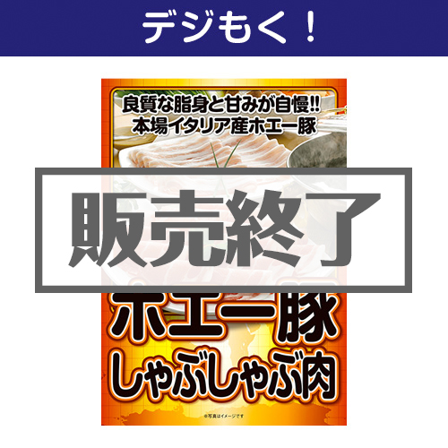 ＜販売終了＞【デジもく！】イタリア産 ホエー豚しゃぶしゃぶ肉（パネル・目録無し）