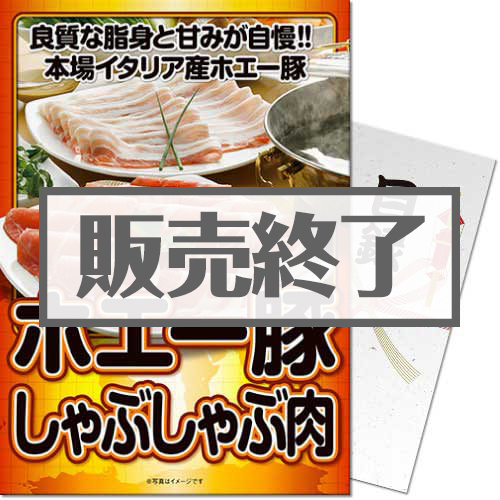 ＜販売終了＞【パネもく！】イタリア産 ホエー豚しゃぶしゃぶ肉（A4パネル付）