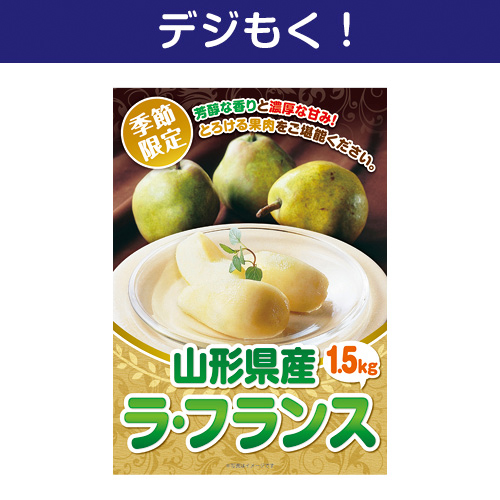 ＜季節限定＞【デジもく！】山形県産 ラ・フランス1.5kg（パネル・目録無し）　※販売期間：7/1 10時～10/7 10時