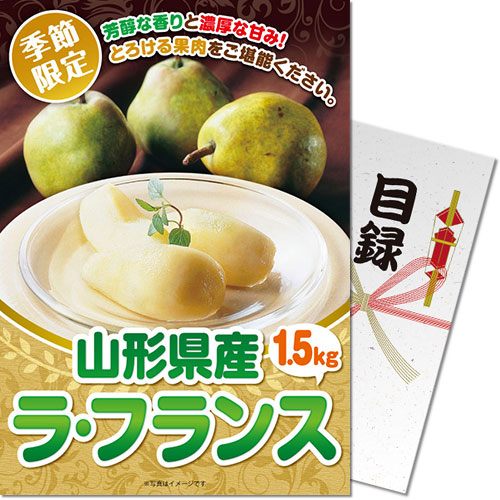 ＜2024年6月入荷予定＞＜季節限定＞【パネもく！】山形県産 ラ・フランス1.5kg　※販売期間：6/23 13時～10/20 13時