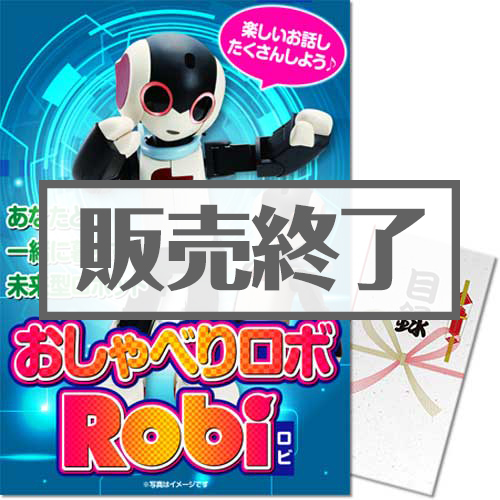 おしゃべりロボ ロビ
