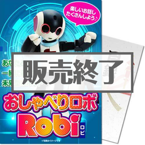 おしゃべりロボ ロビ
