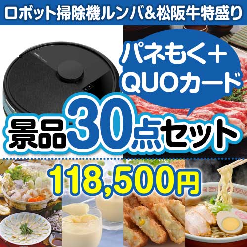 【楽々まとめ買い景品セット：当選者30名様向け】ロボット掃除機ルンバ＆松阪牛特盛り30点セット（QUOカード500円20枚含む）