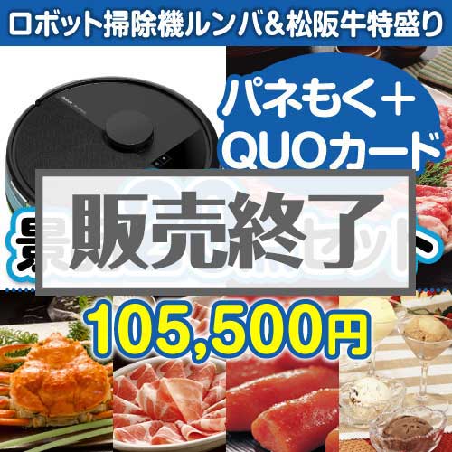 ＜販売終了＞【楽々まとめ買い景品セット：当選者30名様向け】ロボット掃除機ルンバ＆松阪牛特盛り30点セット（QUOカード500円20枚含む）