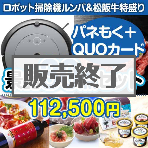 ＜販売終了＞【楽々まとめ買い景品セット：当選者30名様向け】ロボット掃除機ルンバ＆松阪牛特盛り30点セット（QUOカード500円20枚含む）