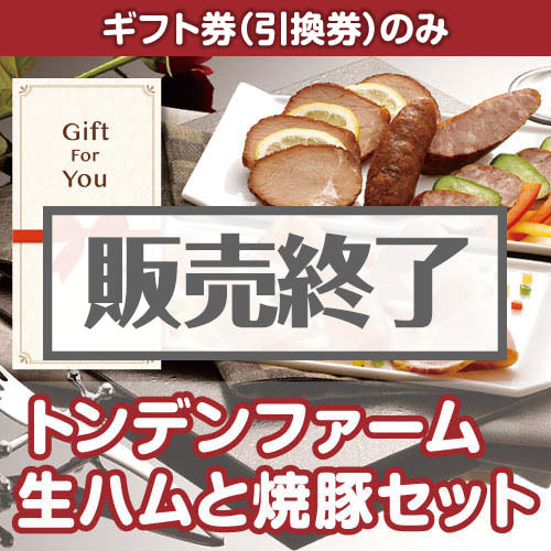 ＜販売終了＞【ギフト券】トンデンファーム 生ハムと焼豚セット[当日出荷可]