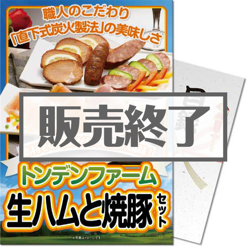 ＜販売終了＞【パネもく！】トンデンファーム 生ハムと焼豚セット（A4パネル付）[当日出荷可]