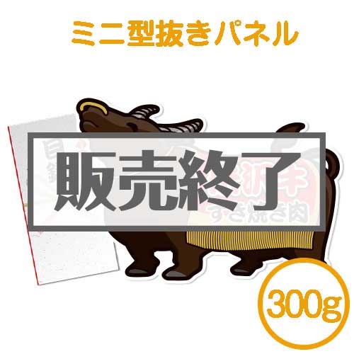 ＜販売終了＞【パネもく！】米沢牛すき焼き肉300g（ミニ型抜きパネル付）