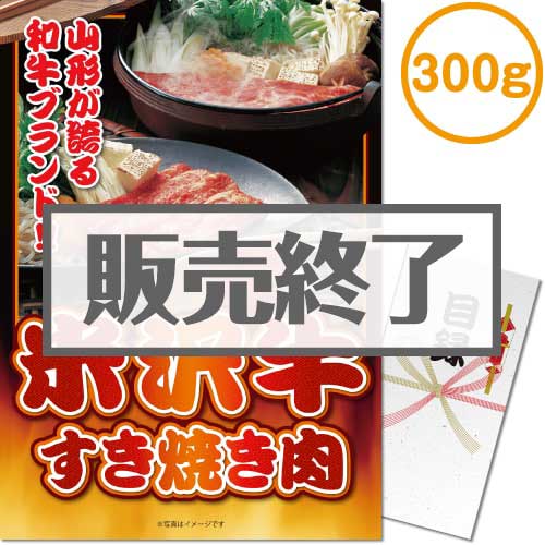 ＜販売終了＞【パネもく！】米沢牛すき焼き肉300g（A3パネル付）