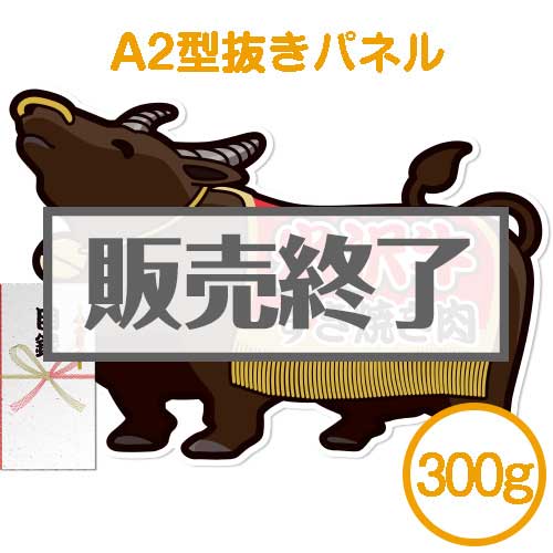 ＜販売終了＞【パネもく！】米沢牛すき焼き肉300g（A2型抜きパネル付）