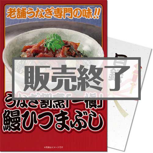 ＜販売終了＞【パネもく！】うなぎ割烹「一愼」鰻ひつまぶし（A3パネル付）[当日出荷可]