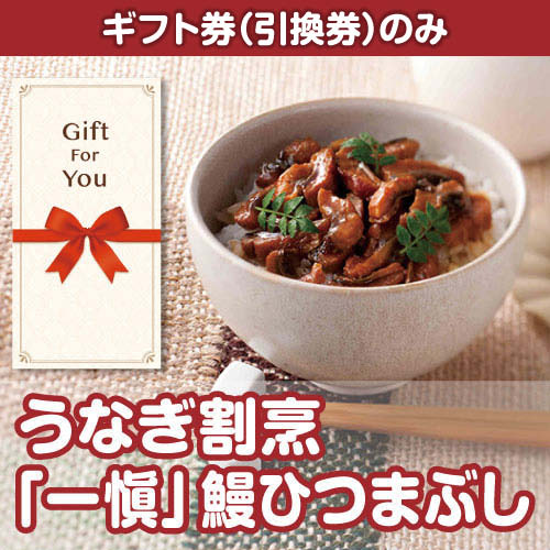 【ギフト券】うなぎ割烹「一愼」鰻ひつまぶし（目録のみ）