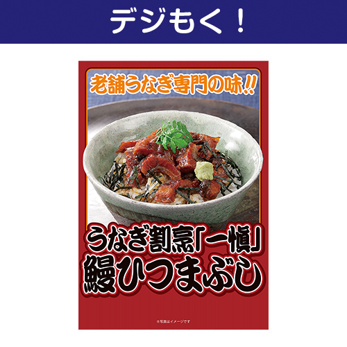 【デジもく！】うなぎ割烹「一愼」鰻ひつまぶし（パネル・目録無し）