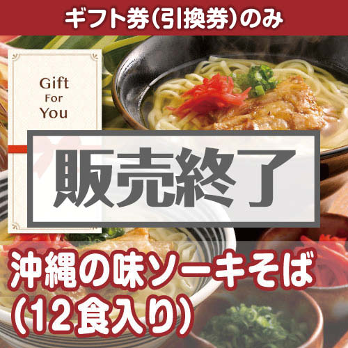 ＜販売終了＞【ギフト券】沖縄の味ソーキそば（12食入り）[当日出荷可]