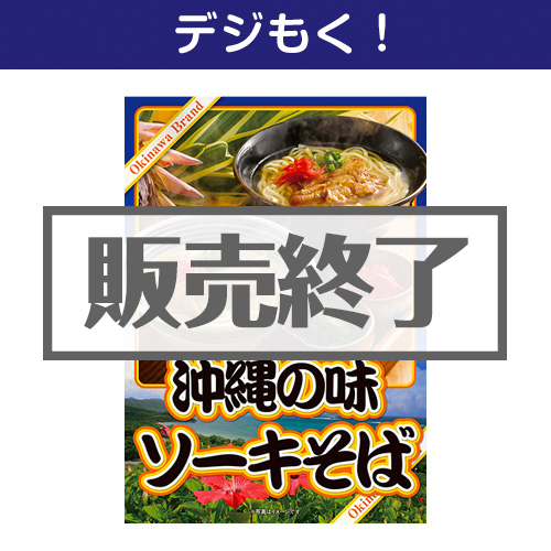 ＜販売終了＞【デジもく！】沖縄の味ソーキそば（12食入り）（パネル・目録無し）[当日メール納品可・送料無し]
