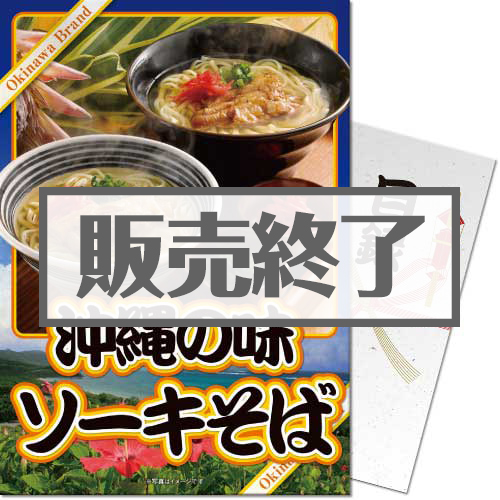 ＜販売終了＞【パネもく！】沖縄の味ソーキそば（12食入り）（A4パネル付）[当日出荷可]