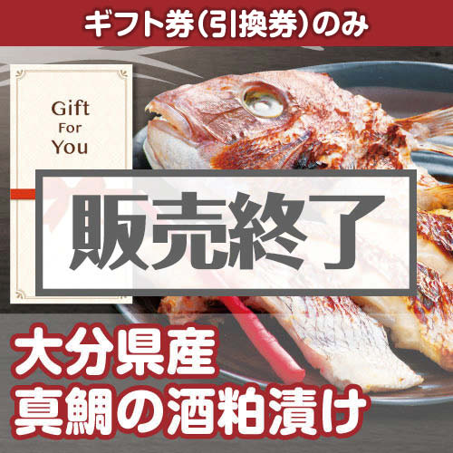 ＜販売終了＞【ギフト券】大分県産　真鯛の酒粕漬け[当日出荷可]
