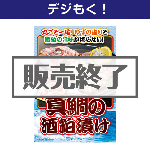 ＜販売終了＞【デジもく！】大分県産　真鯛の酒粕漬け（パネル・目録無し）[当日メール納品可・送料無し]