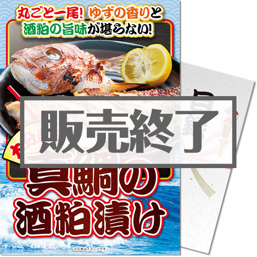 ＜販売終了＞【パネもく！】大分県産　真鯛の酒粕漬け（A4パネル付）[当日出荷可]